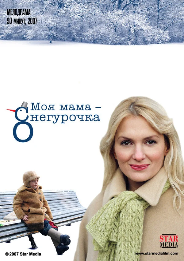 Смотреть Моя мама Снегурочка онлайн бесплатно в HD качестве на русском языке